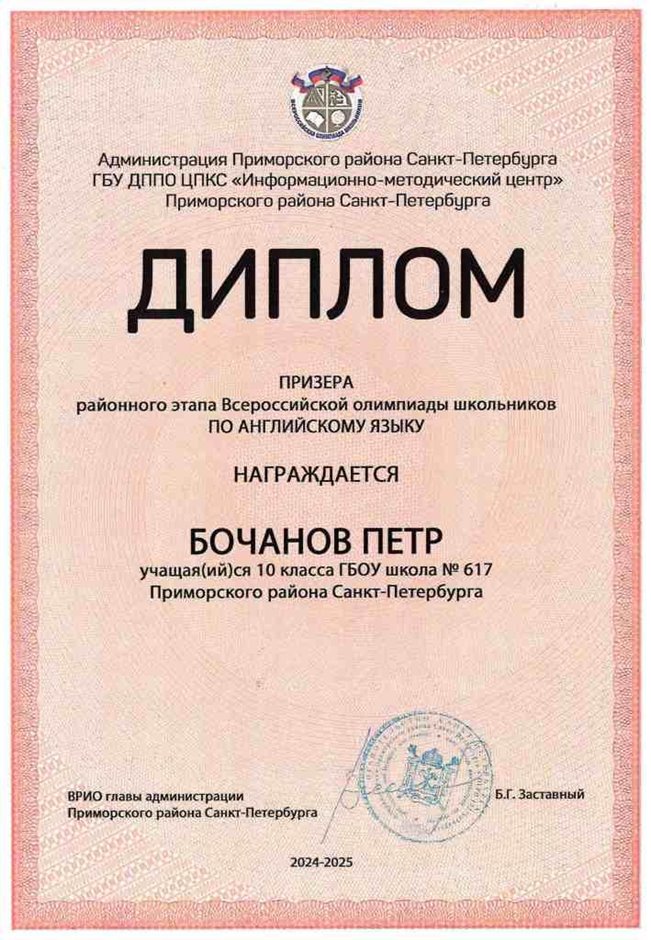 2024-2025 Бочанов Петр 10и английский язык (Барановская М.С.)